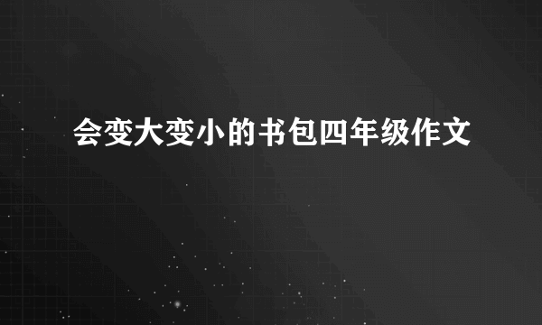 会变大变小的书包四年级作文