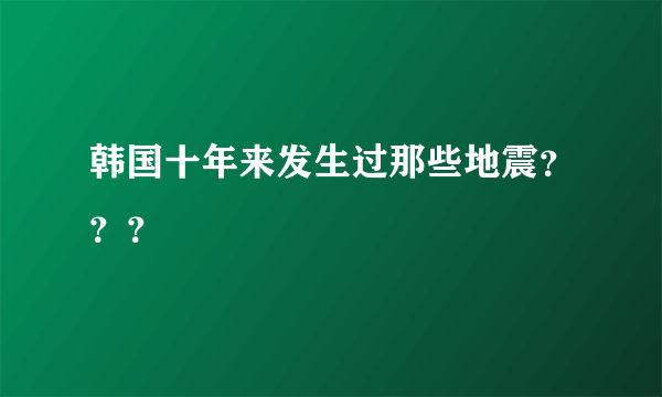 韩国十年来发生过那些地震？？？