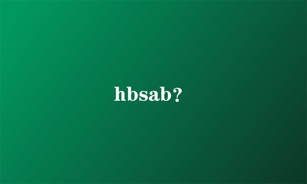 hbsab？