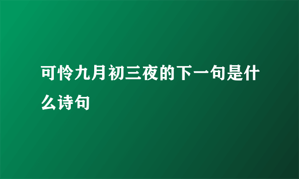 可怜九月初三夜的下一句是什么诗句