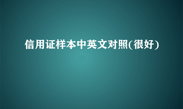 信用证样本中英文对照(很好)