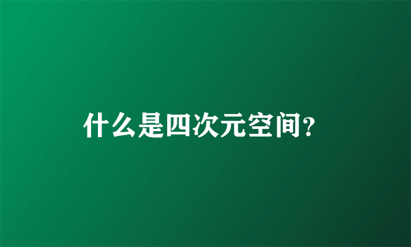 什么是四次元空间？