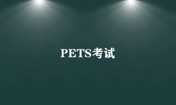 PETS考试