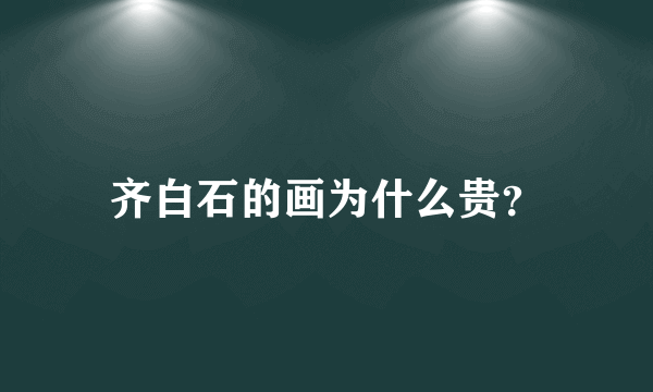 齐白石的画为什么贵？