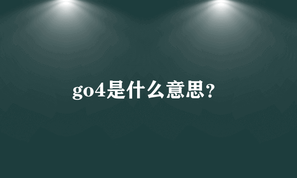 go4是什么意思？