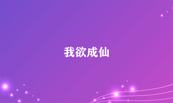 我欲成仙