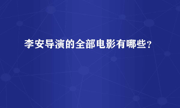 李安导演的全部电影有哪些？