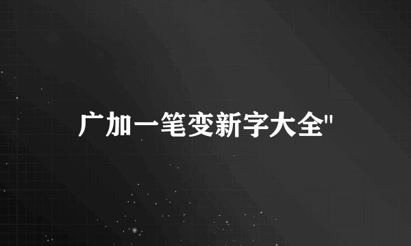 广加一笔变新字大全