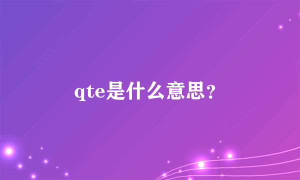 qte是什么意思？