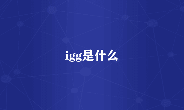 igg是什么