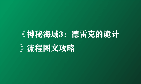 《神秘海域3：德雷克的诡计》流程图文攻略