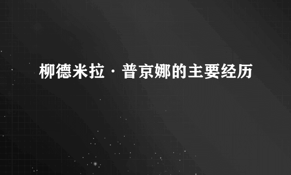 柳德米拉·普京娜的主要经历