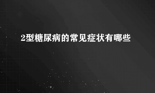 2型糖尿病的常见症状有哪些