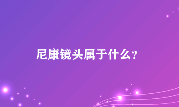 尼康镜头属于什么？