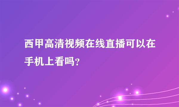 西甲高清视频在线直播可以在手机上看吗？