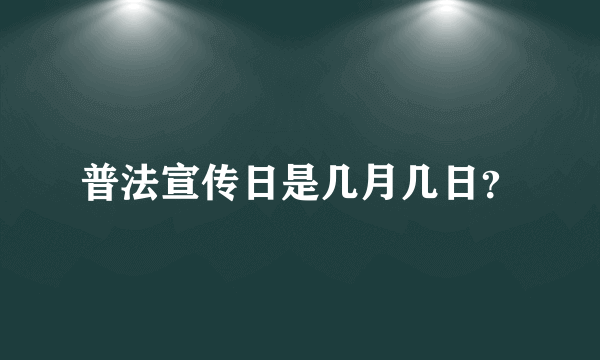 普法宣传日是几月几日？