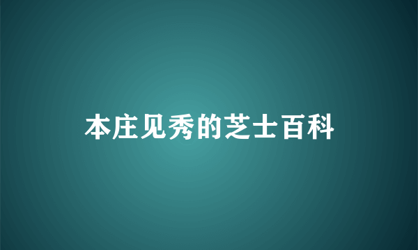 本庄见秀的芝士百科