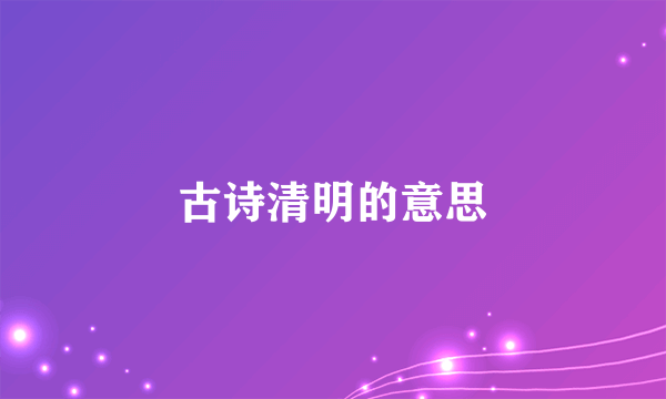 古诗清明的意思