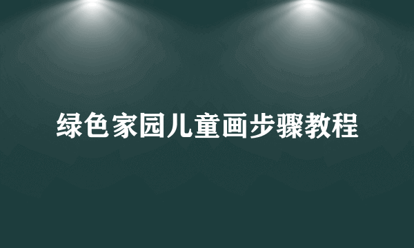 绿色家园儿童画步骤教程