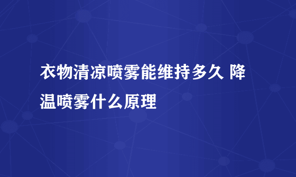 衣物清凉喷雾能维持多久 降温喷雾什么原理