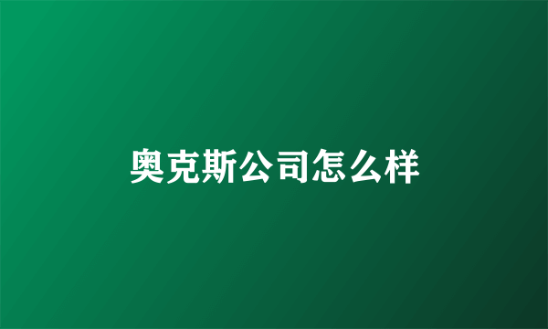 奥克斯公司怎么样