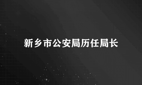 新乡市公安局历任局长