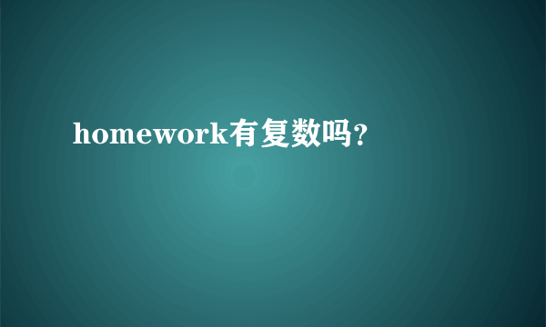 homework有复数吗？