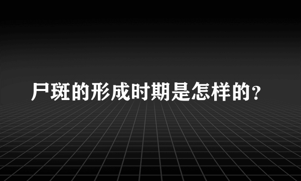 尸斑的形成时期是怎样的？