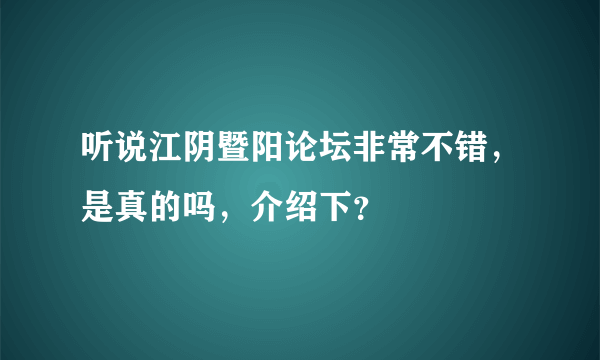 听说江阴暨阳论坛非常不错，是真的吗，介绍下？