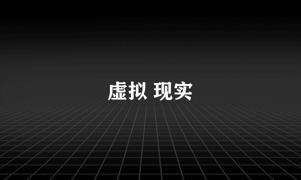 虚拟 现实