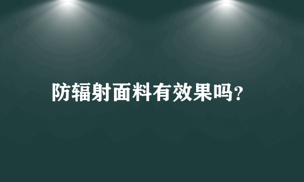 防辐射面料有效果吗？