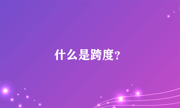 什么是跨度？