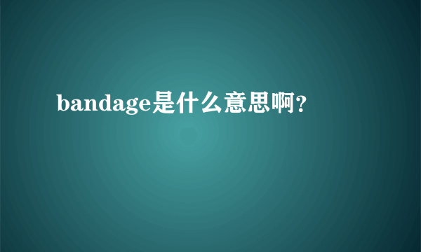 bandage是什么意思啊？