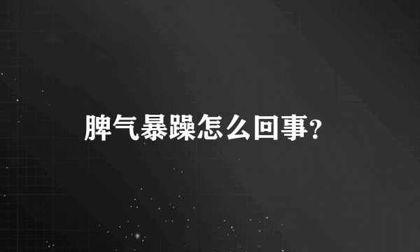 脾气暴躁怎么回事？