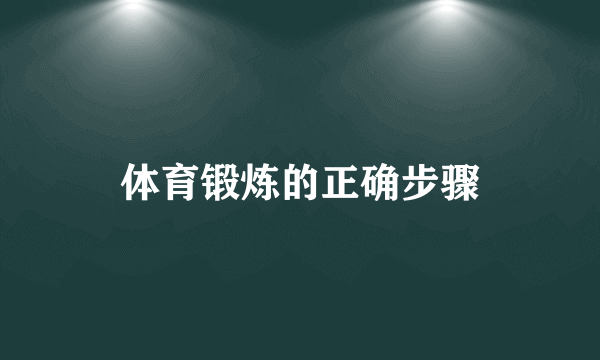 体育锻炼的正确步骤