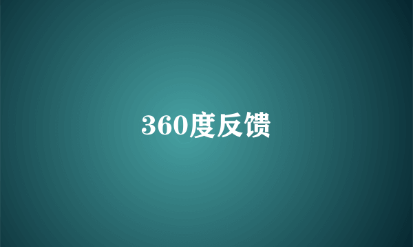 360度反馈