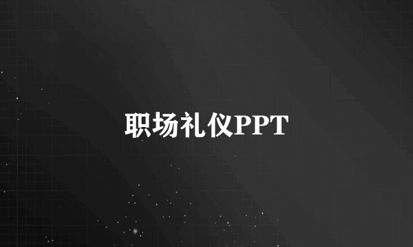 职场礼仪PPT