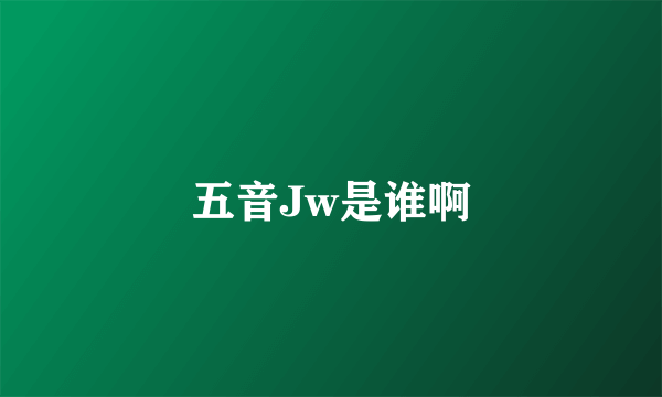 五音Jw是谁啊