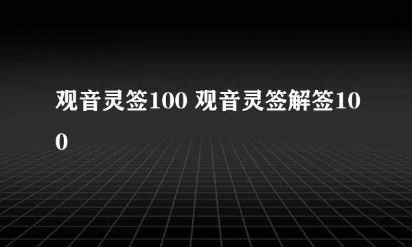 观音灵签100 观音灵签解签100