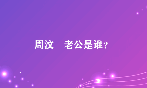 周汶锜老公是谁？