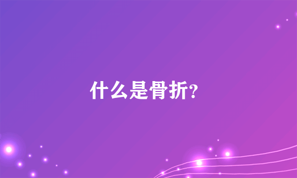 什么是骨折？