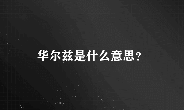 华尔兹是什么意思？