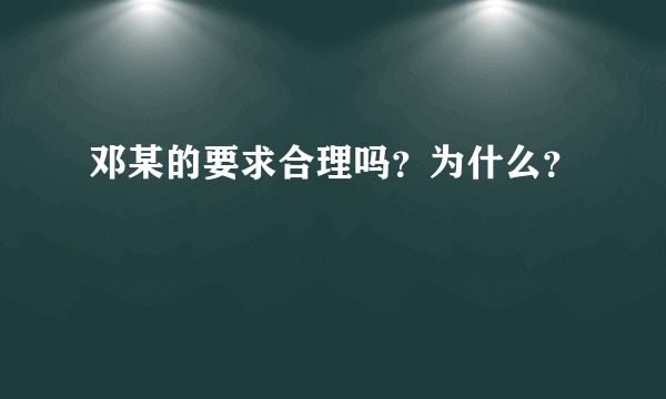 邓某的要求合理吗？为什么？