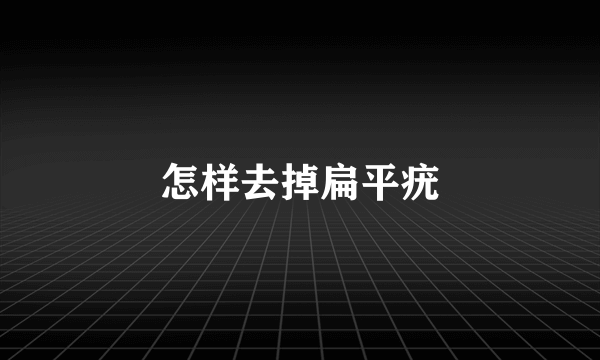 怎样去掉扁平疣