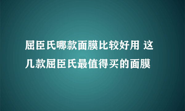 屈臣氏哪款面膜比较好用 这几款屈臣氏最值得买的面膜