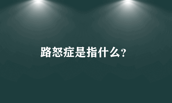 路怒症是指什么？