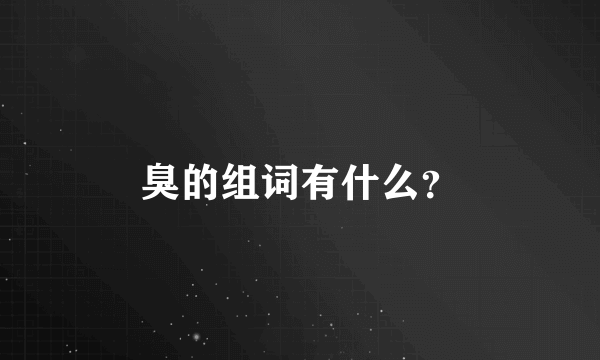 臭的组词有什么？