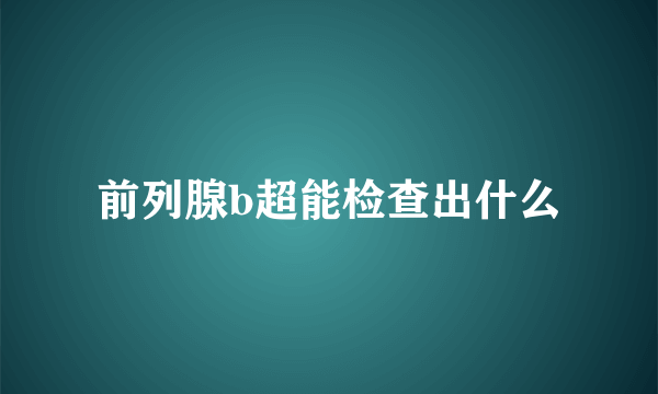 前列腺b超能检查出什么