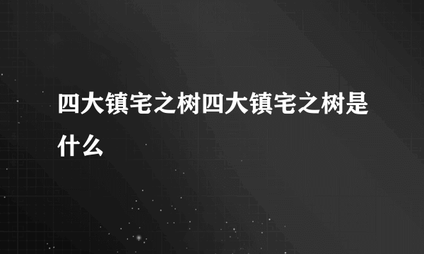 四大镇宅之树四大镇宅之树是什么