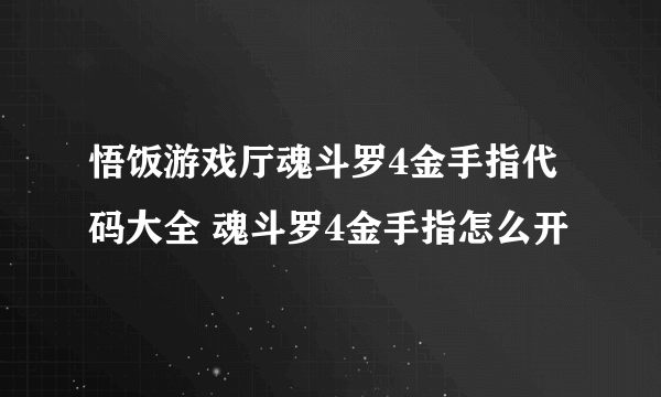 悟饭游戏厅魂斗罗4金手指代码大全 魂斗罗4金手指怎么开